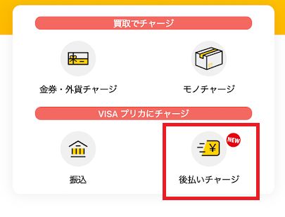 セルペイの後払いチャージ機能