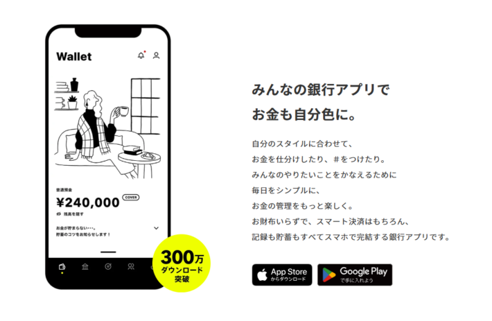 みんなの銀行カバー機能