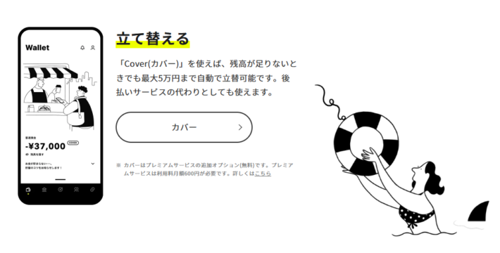 月額600円かかる「カバー機能」