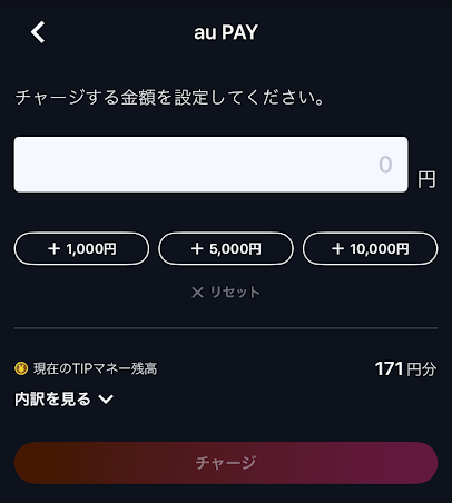 ティップスターのauPAYチャージ画面