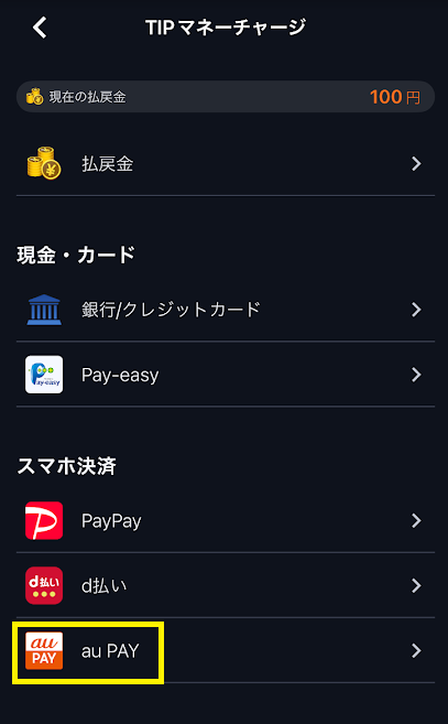 チャージ方法からauPAYを選ぶ