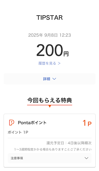 auPAYからティップスターへのチャージ完了画面