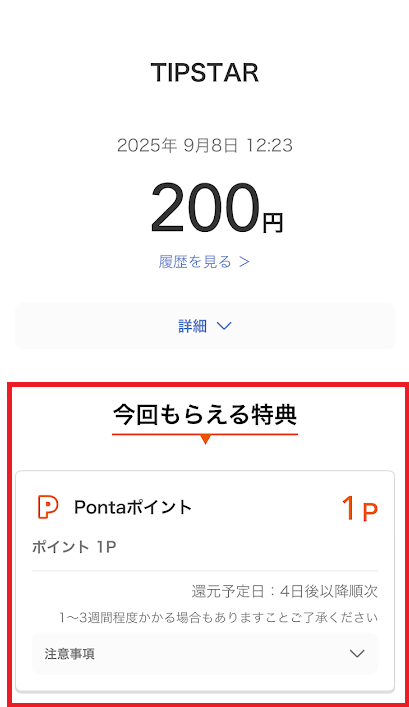 Pontaポイントをもらえる