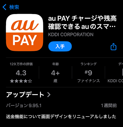 auPAYアプリをインストール