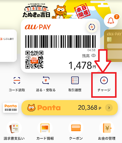 「チャージ」のアイコンをタップ