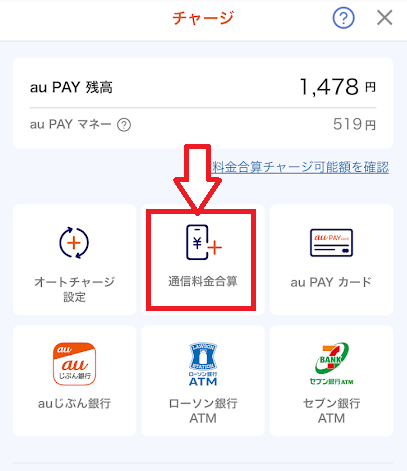 「通信料金合算」を選ぶ