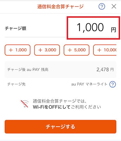 チャージ金額を入力