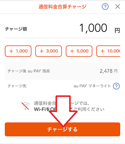 「チャージする」をタップ