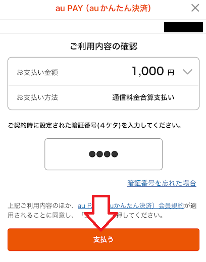 「支払う」をタップ