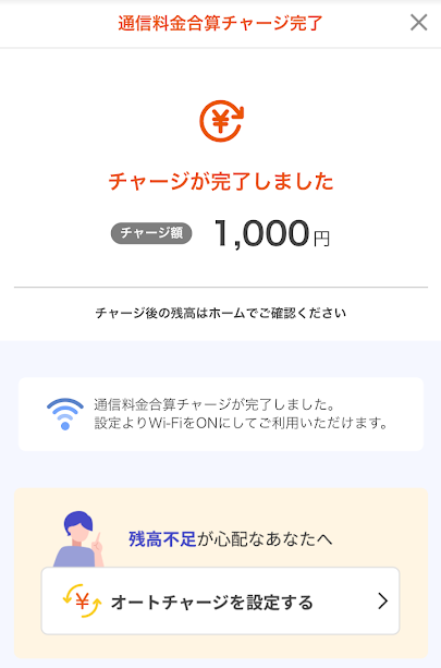 auかんたん決済からauPAYへのチャージ完了画面