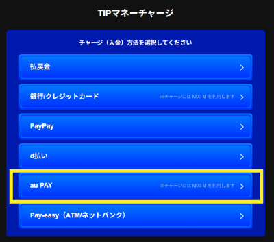 ティップスターのauPayチャージ