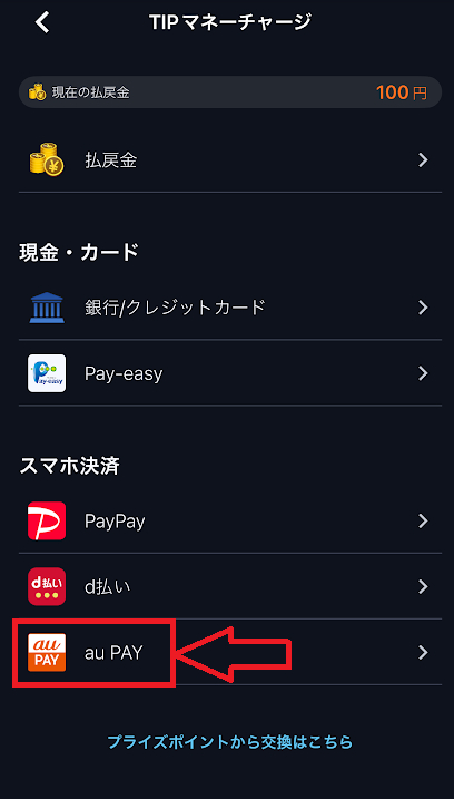 チャージ方法からauPAYを選ぶ