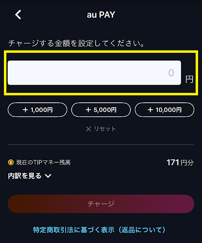 チャージ金額を入力