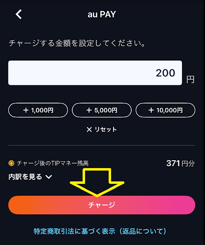 「チャージ」をタップ