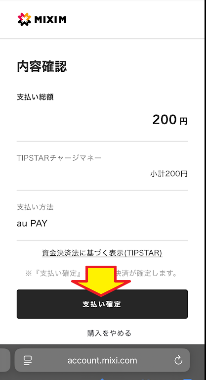 「支払い確定」をタップ