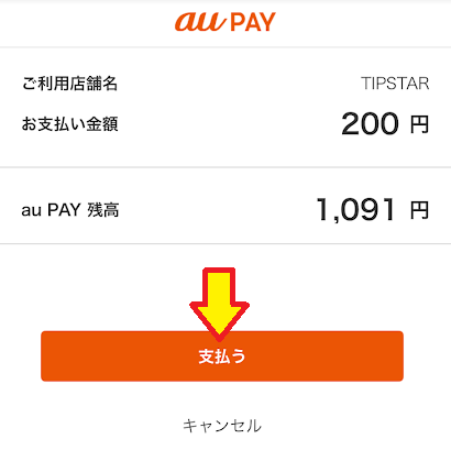 auPAYアプリで「支払う」をタップ