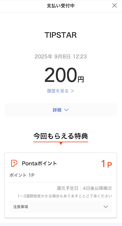 auPAYのチャージ受付中画面