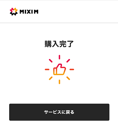 購入完了画面