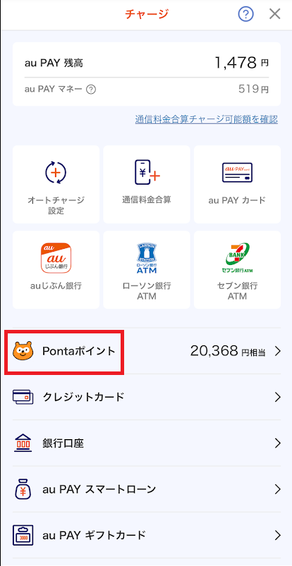 PontaポイントでauPAYにチャージ