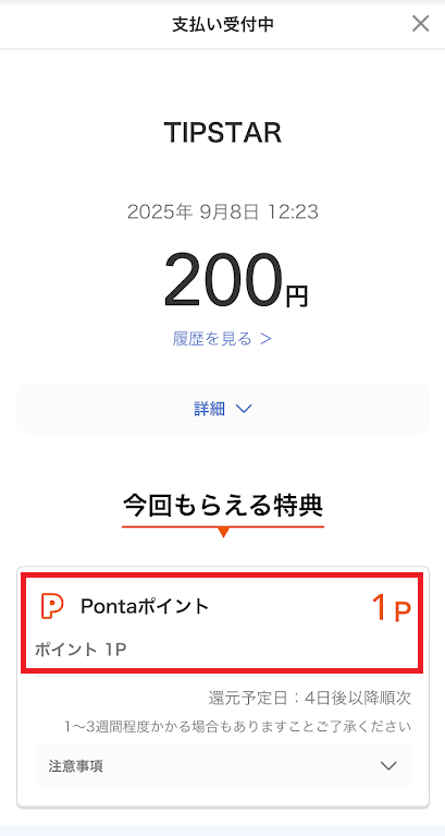 今回のチャージでもらえるPontaポイント数が表示される