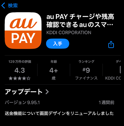auPAYアプリをインストール
