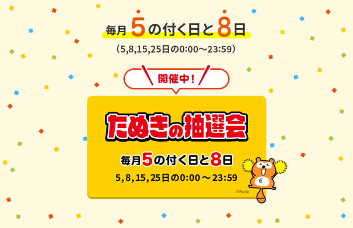 たぬきの抽選会