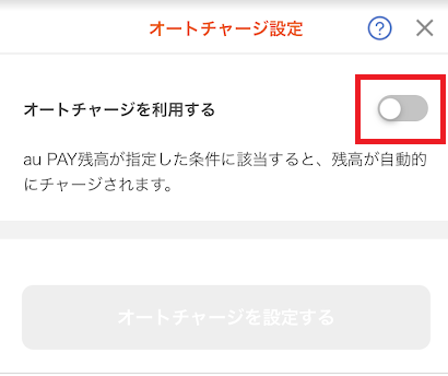 オートチャージ設定をオフにしておく