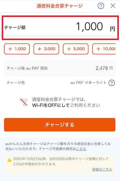 チャージ金額を入力
