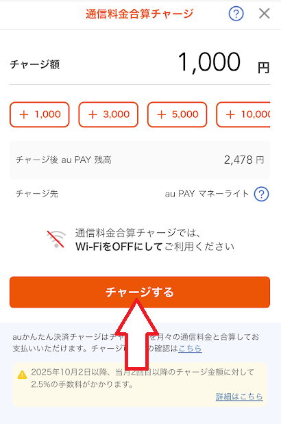 「チャージする」をタップ