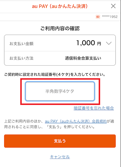 4桁の暗証番号を入力