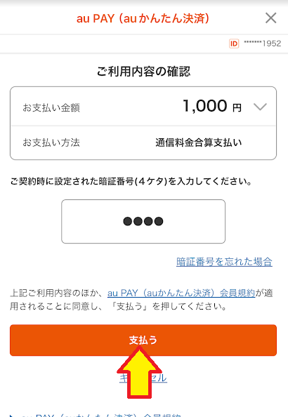 「支払う」をタップ
