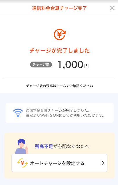 auPAYへのチャージ完了画面