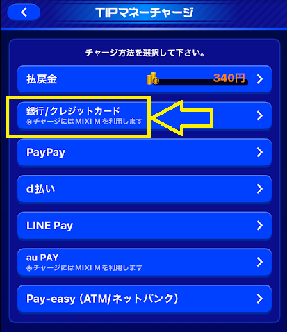 ティップスターの「銀行口座振替チャージ」