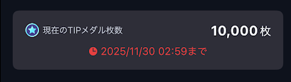 ティップスターのTIPメダル