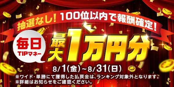 100位以内で報酬確定!毎日最大TIPマネー1万円分!デイリーランキング