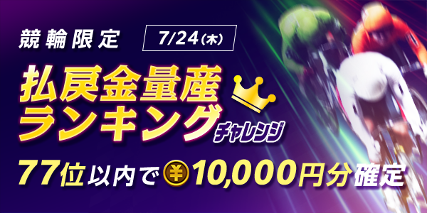 払戻金量産ランキングチャレンジ