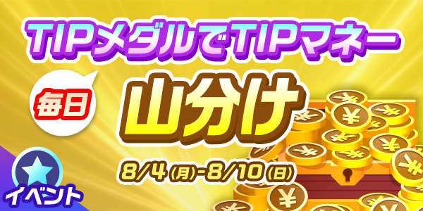 TIPメダル山分けイベント