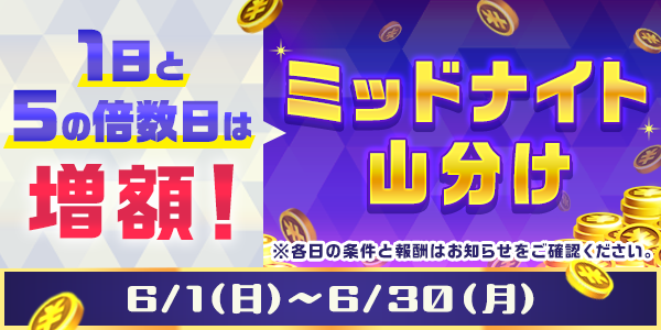 ミッドナイト山分け