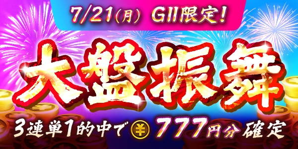 大盤振舞イベント