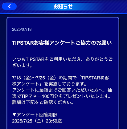 TIPSTARお客様アンケート