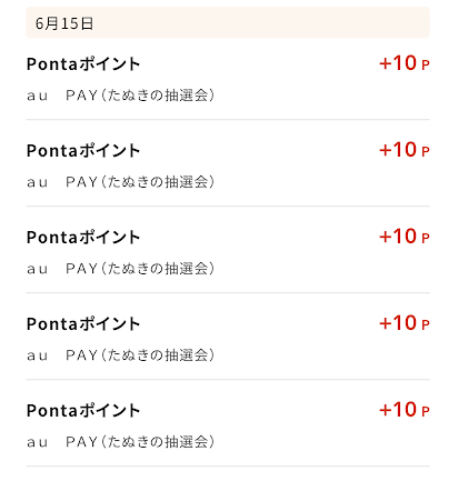 5回に分けてチャージすると、5回キャンペーンに参加できる