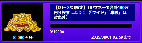 チャレンジミッション!車券を投票してTIPマネーをゲット!
