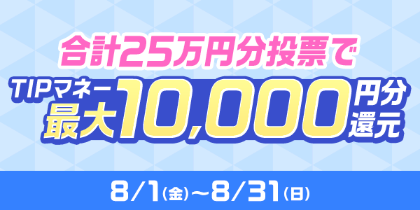 合計25万円分投票でTIPマネー最大10,000円分還元
