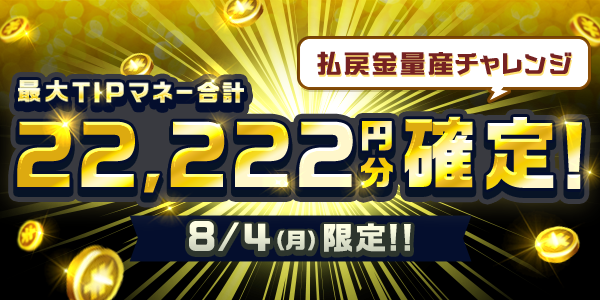 払戻金量産チャレンジ