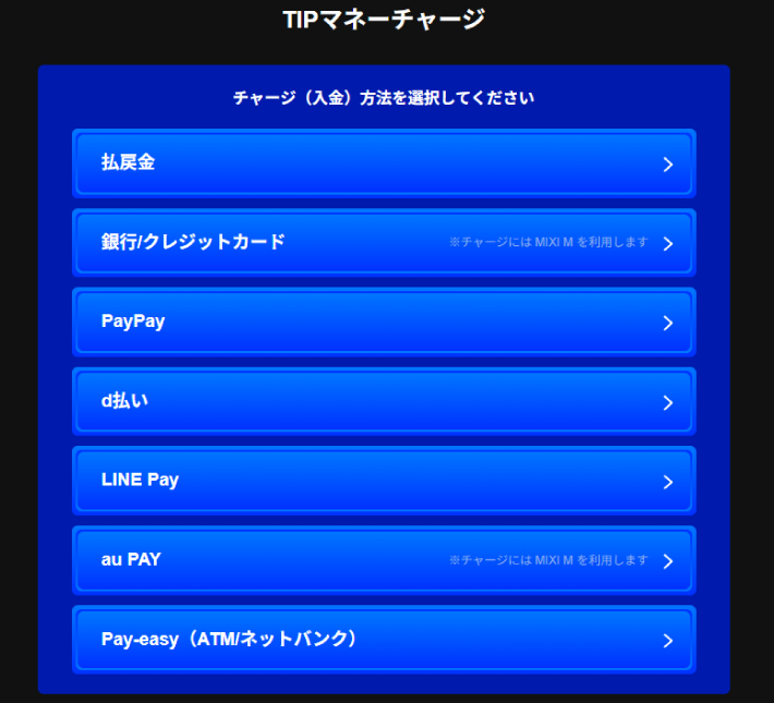 ティップスターのチャージ方法一覧