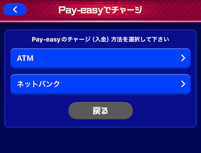 Pay-easyのチャージ方法は、ATMとネットバンキングの2種類