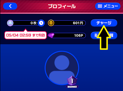 画面上部の「チャージ」というボタンをタップ