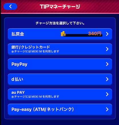 チャージ方法の一覧が表示される