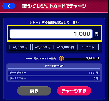 チャージ希望額を入力