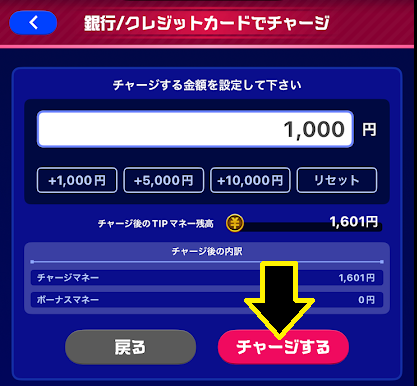 入力できたら「チャージする」をタップ